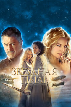 Звёздная пыль
